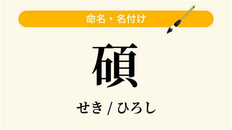 碩 名字|「碩」という漢字の読み方・名のり・意味・由来について調べる。